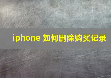 iphone 如何删除购买记录